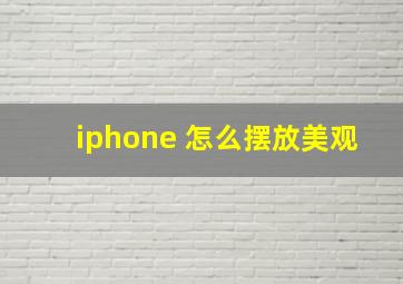 iphone 怎么摆放美观